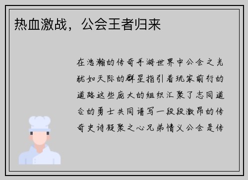 热血激战，公会王者归来