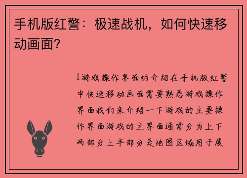 手机版红警：极速战机，如何快速移动画面？