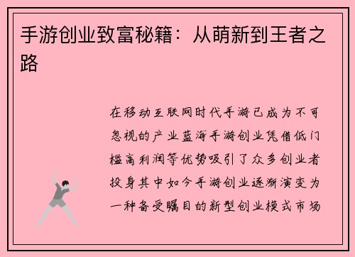 手游创业致富秘籍：从萌新到王者之路