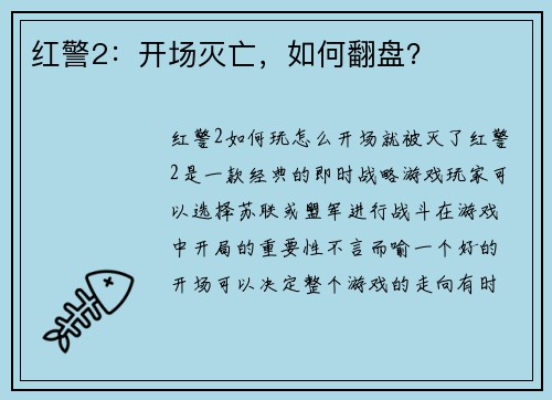 红警2：开场灭亡，如何翻盘？