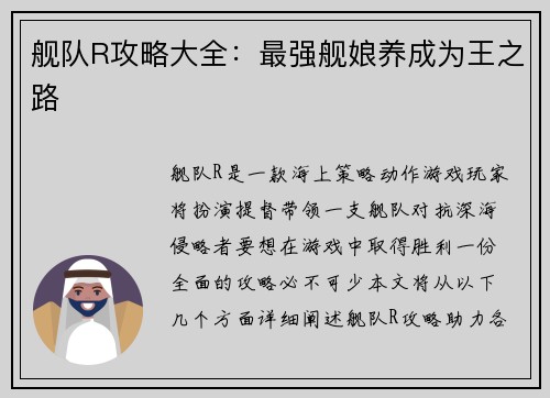 舰队R攻略大全：最强舰娘养成为王之路