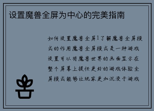 设置魔兽全屏为中心的完美指南