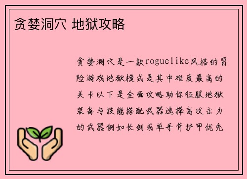贪婪洞穴 地狱攻略