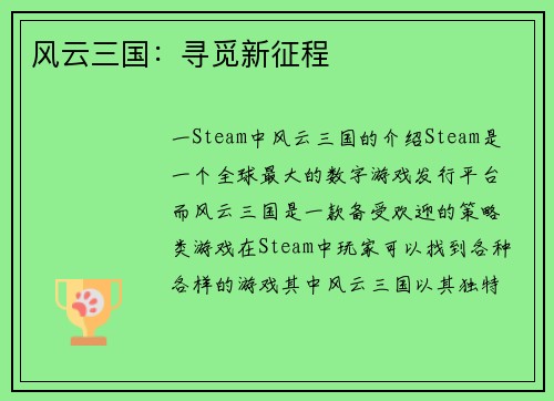 风云三国：寻觅新征程