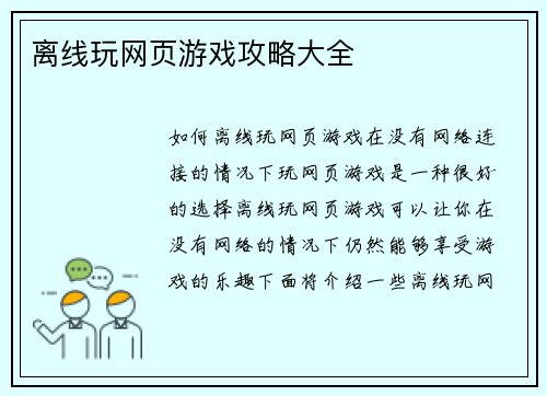 离线玩网页游戏攻略大全