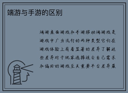 端游与手游的区别