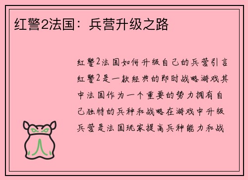 红警2法国：兵营升级之路