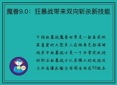 魔兽9.0：狂暴战带来双向斩杀新技能