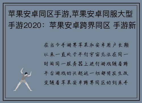 苹果安卓同区手游,苹果安卓同服大型手游2020：苹果安卓跨界同区 手游新天地
