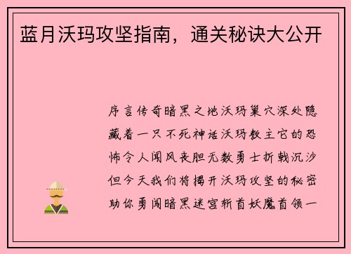 蓝月沃玛攻坚指南，通关秘诀大公开