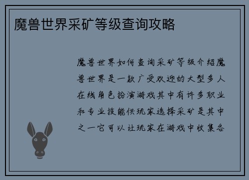 魔兽世界采矿等级查询攻略