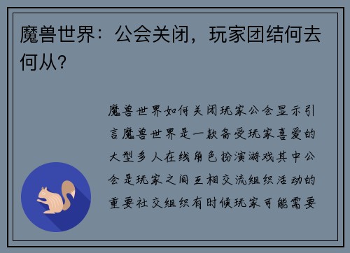 魔兽世界：公会关闭，玩家团结何去何从？