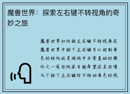 魔兽世界：探索左右键不转视角的奇妙之旅