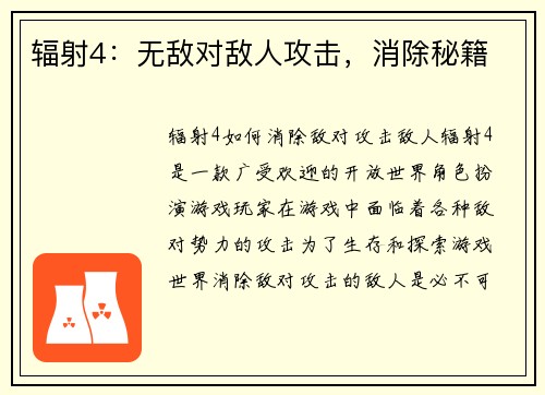 辐射4：无敌对敌人攻击，消除秘籍