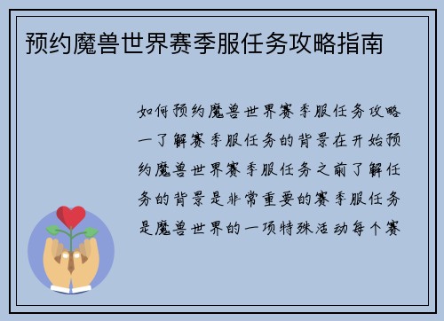 预约魔兽世界赛季服任务攻略指南