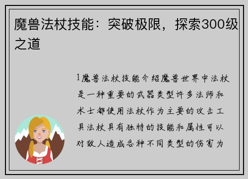 魔兽法杖技能：突破极限，探索300级之道