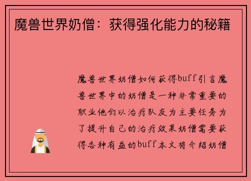 魔兽世界奶僧：获得强化能力的秘籍