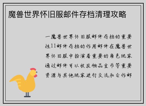 魔兽世界怀旧服邮件存档清理攻略