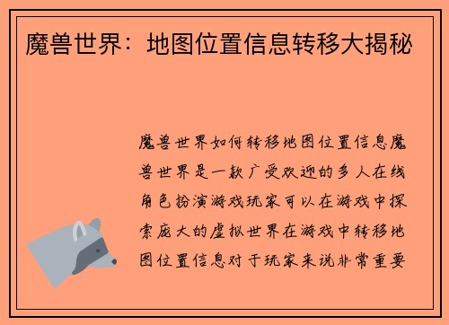 魔兽世界：地图位置信息转移大揭秘
