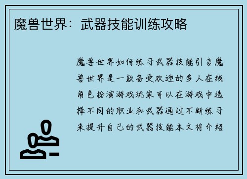 魔兽世界：武器技能训练攻略