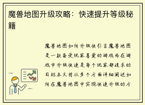 魔兽地图升级攻略：快速提升等级秘籍