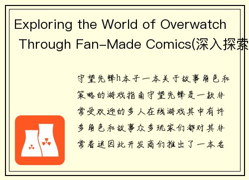 Exploring the World of Overwatch Through Fan-Made Comics(深入探索《守望先锋》世界的粉丝漫画)
