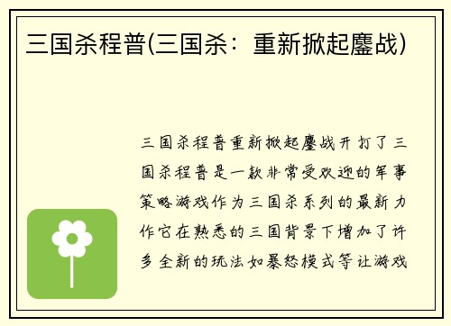 三国杀程普(三国杀：重新掀起鏖战)