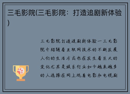 三毛影院(三毛影院：打造追剧新体验)