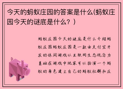 今天的蚂蚁庄园的答案是什么(蚂蚁庄园今天的谜底是什么？)