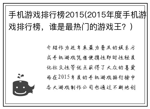 手机游戏排行榜2015(2015年度手机游戏排行榜，谁是最热门的游戏王？)