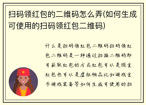 扫码领红包的二维码怎么弄(如何生成可使用的扫码领红包二维码)