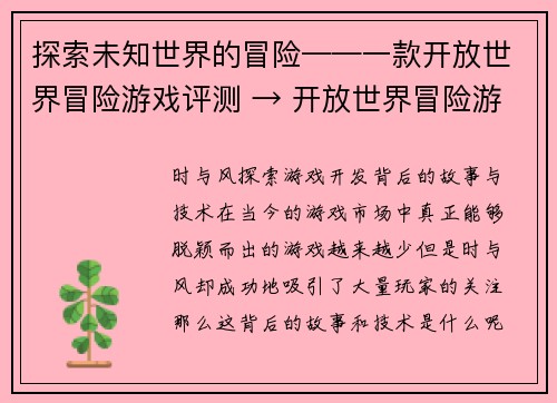 探索未知世界的冒险——一款开放世界冒险游戏评测 → 开放世界冒险游戏评测：探索神秘世界(探索神秘世界：开放世界冒险游戏深度评测)